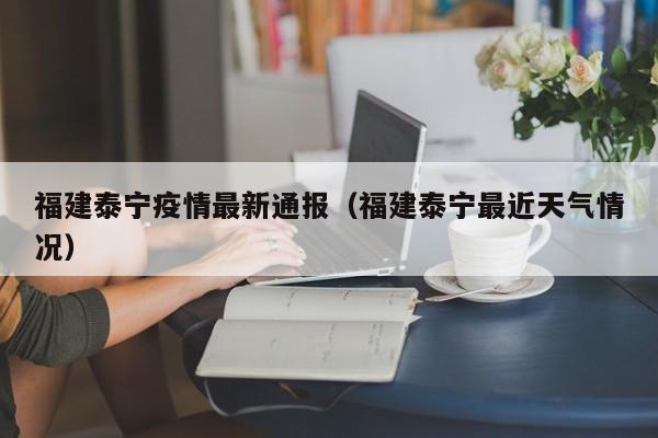 福建泰宁疫情最新通报（福建泰宁最近天气情况）