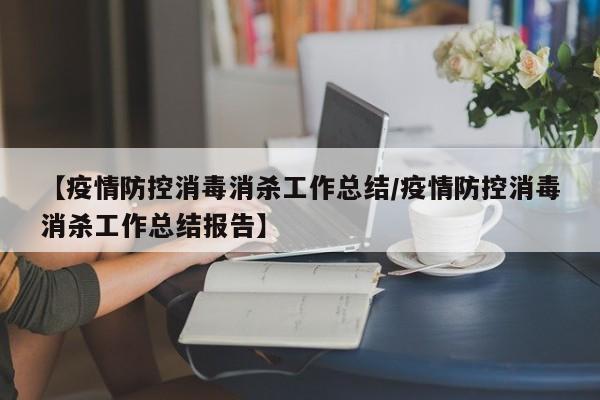 【疫情防控消毒消杀工作总结/疫情防控消毒消杀工作总结报告】