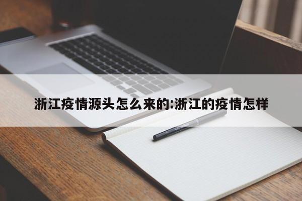 浙江疫情源头怎么来的:浙江的疫情怎样