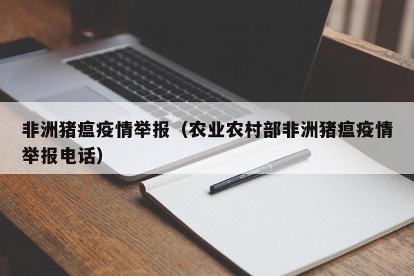 非洲猪瘟疫情举报（农业农村部非洲猪瘟疫情举报电话）