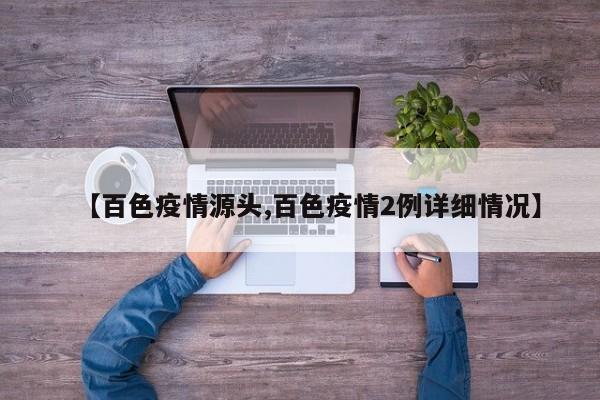 【百色疫情源头,百色疫情2例详细情况】
