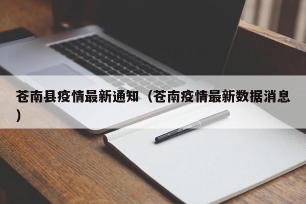 苍南县疫情最新通知（苍南疫情最新数据消息）