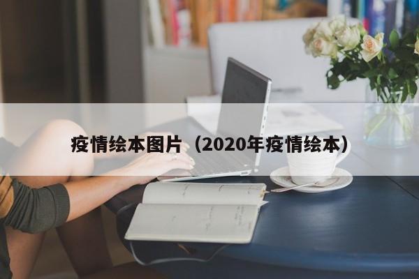 疫情绘本图片（2020年疫情绘本）