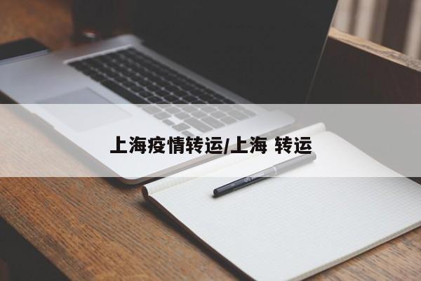 上海疫情转运/上海 转运