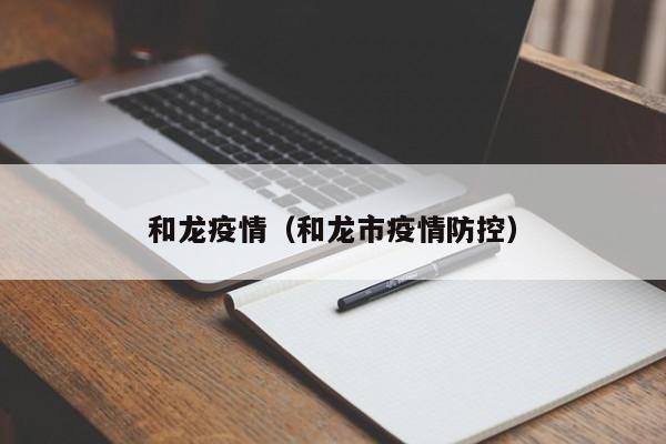 和龙疫情（和龙市疫情防控）