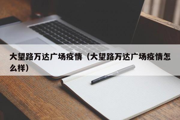 大望路万达广场疫情（大望路万达广场疫情怎么样）