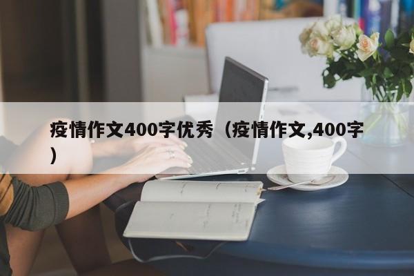 疫情作文400字优秀（疫情作文,400字）