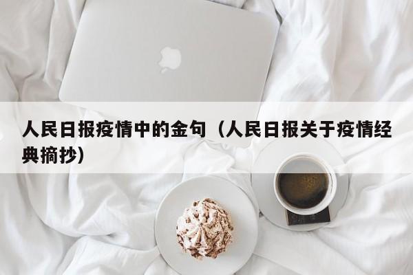 人民日报疫情中的金句（人民日报关于疫情经典摘抄）