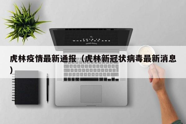虎林疫情最新通报（虎林新冠状病毒最新消息）