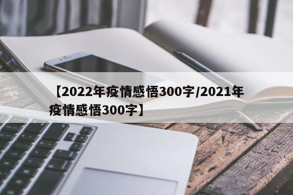 【2022年疫情感悟300字/2021年疫情感悟300字】