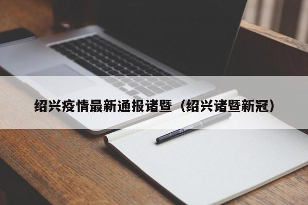 绍兴疫情最新通报诸暨（绍兴诸暨新冠）