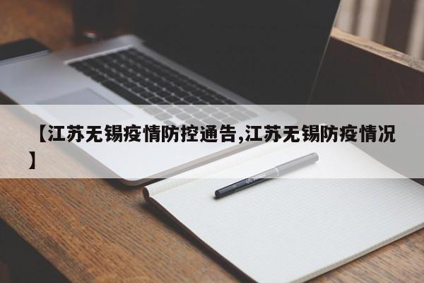【江苏无锡疫情防控通告,江苏无锡防疫情况】