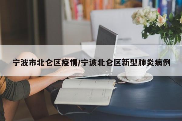 宁波市北仑区疫情/宁波北仑区新型肺炎病例