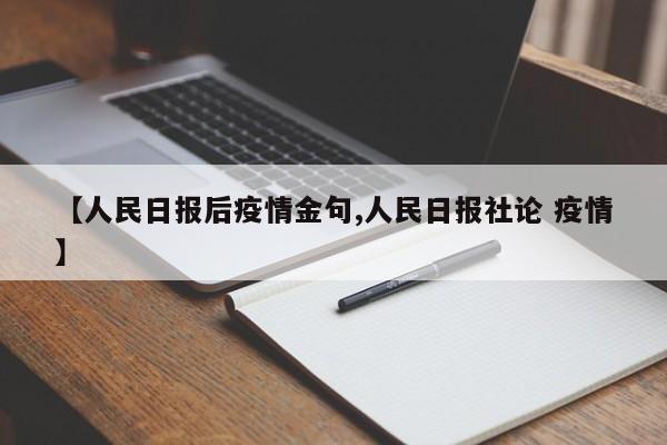 【人民日报后疫情金句,人民日报社论 疫情】