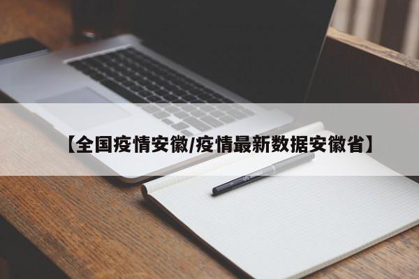 【全国疫情安徽/疫情最新数据安徽省】