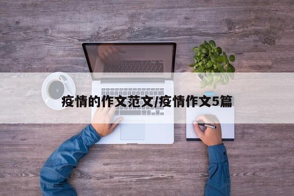 疫情的作文范文/疫情作文5篇