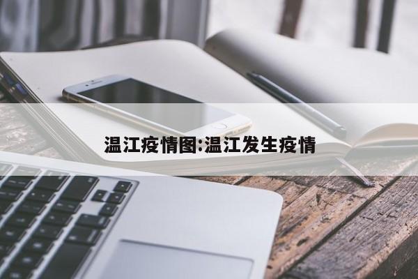 温江疫情图:温江发生疫情