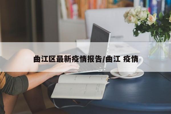曲江区最新疫情报告/曲江 疫情