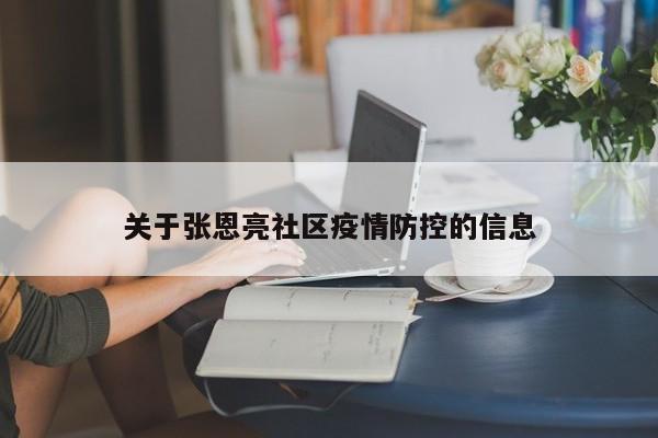 关于张恩亮社区疫情防控的信息