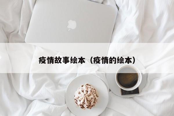 疫情故事绘本（疫情的绘本）