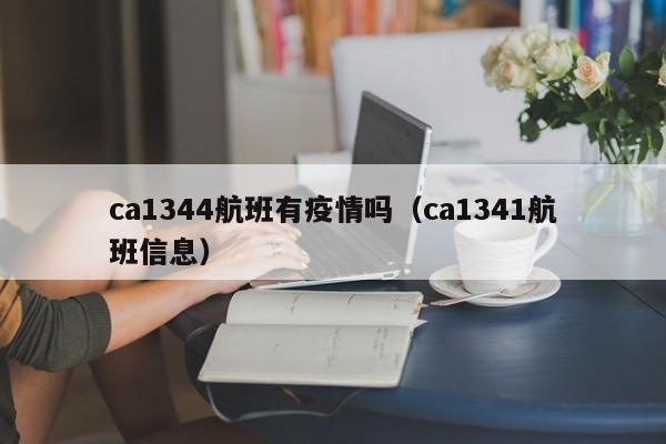 ca1344航班有疫情吗（ca1341航班信息）