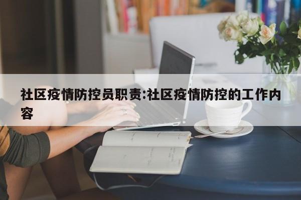 社区疫情防控员职责:社区疫情防控的工作内容