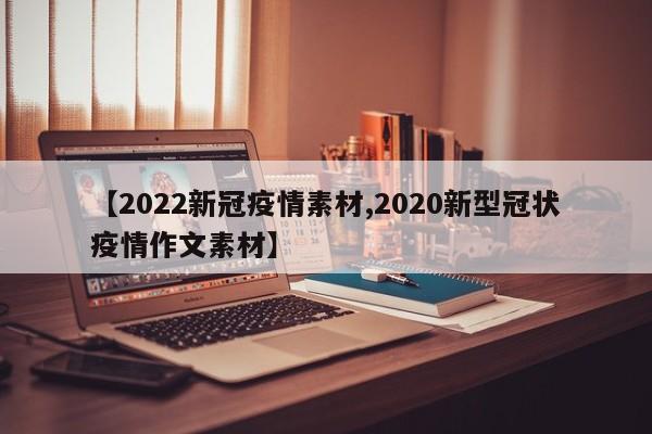【2022新冠疫情素材,2020新型冠状疫情作文素材】