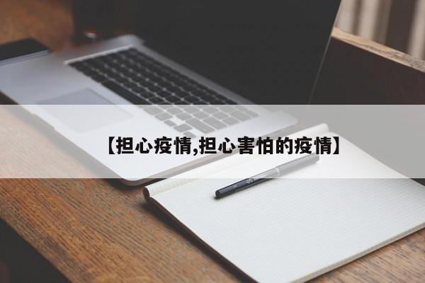 【担心疫情,担心害怕的疫情】