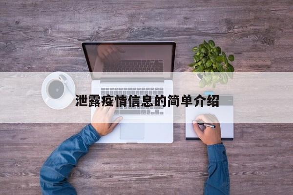 泄露疫情信息的简单介绍