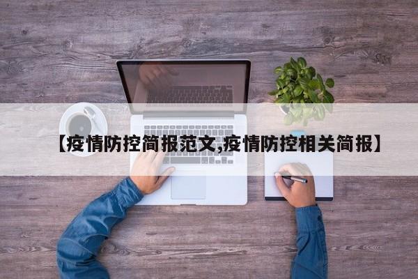 【疫情防控简报范文,疫情防控相关简报】