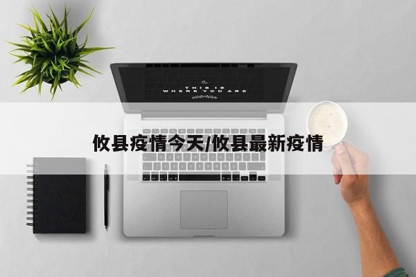 攸县疫情今天/攸县最新疫情