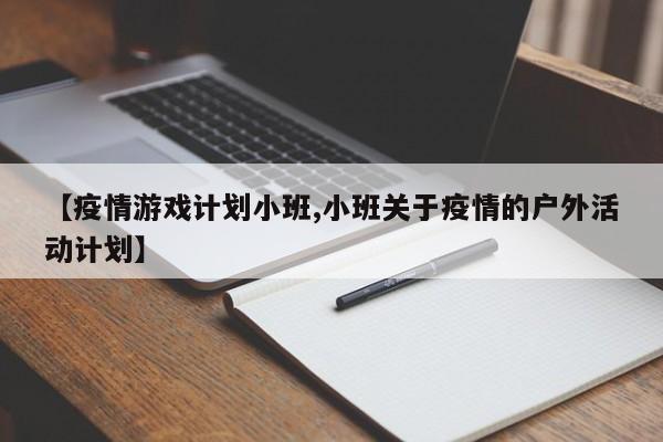 【疫情游戏计划小班,小班关于疫情的户外活动计划】