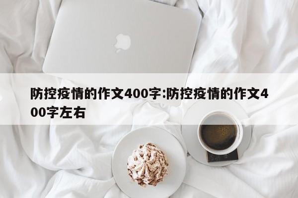 防控疫情的作文400字:防控疫情的作文400字左右