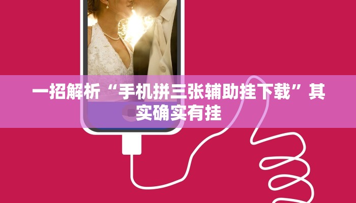 一招解析“手机拼三张辅助挂下载”其实确实有挂