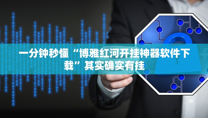 实测辅助”欢聚斗地主水鱼怎么开挂”其实确实有挂