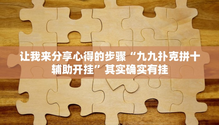 教导认知“新华棋牌通用挂”其实确实有挂