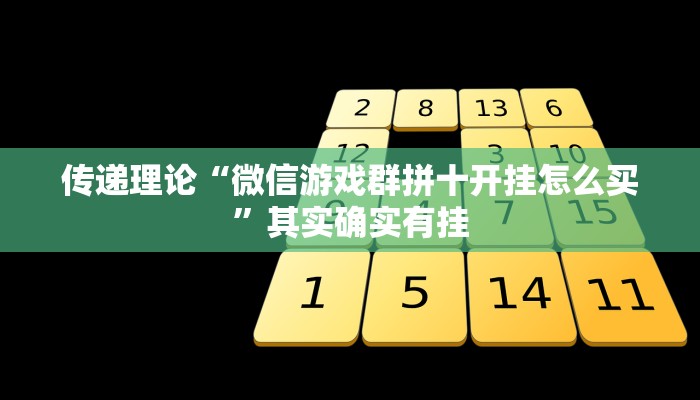 学识相授“激情十三张辅助怎么开挂”其实确实有挂