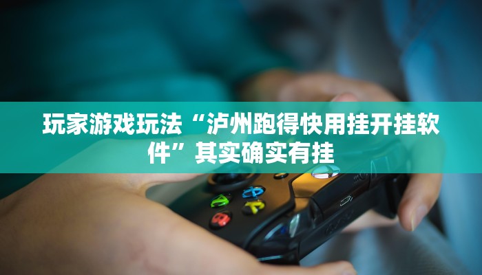 让我来指导大家“尽欢棋牌开挂神器”其实确实有挂