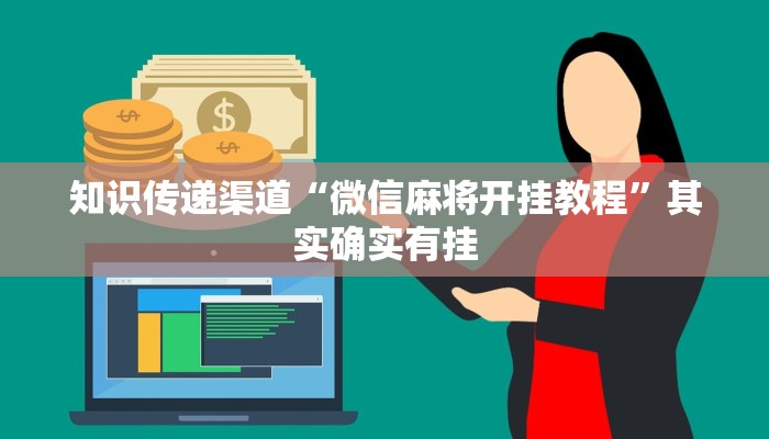 知识传递渠道“微信麻将开挂教程”其实确实有挂