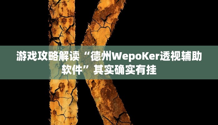 实测辅助”太和金猪麻将到底有挂吗”其实确实有挂