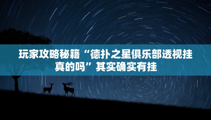 实测辅助”镇雄关春天开挂一神器”其实确实有挂