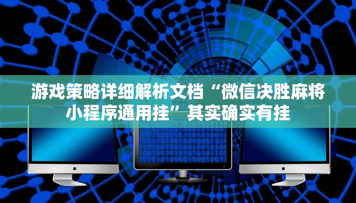 我会教导大家如何“一生棋牌用挂开挂软件”其实确实有挂