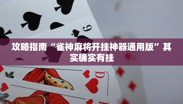 攻略指南“雀神麻将开挂神器通用版”其实确实有挂