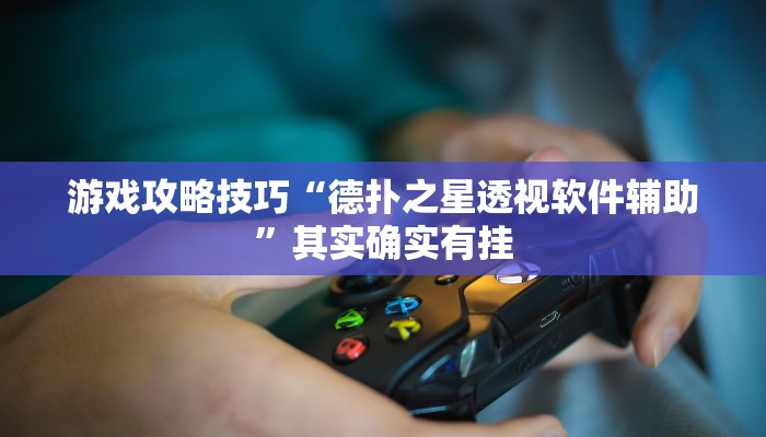 实测辅助”山东棋牌开挂教程”其实确实有挂