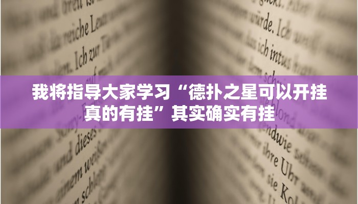 实测辅助”蛮籽麻将重庆开挂神器”其实确实有挂