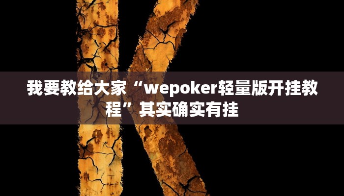 实测辅助”同城跑胡子挂怎么安装”其实确实有挂