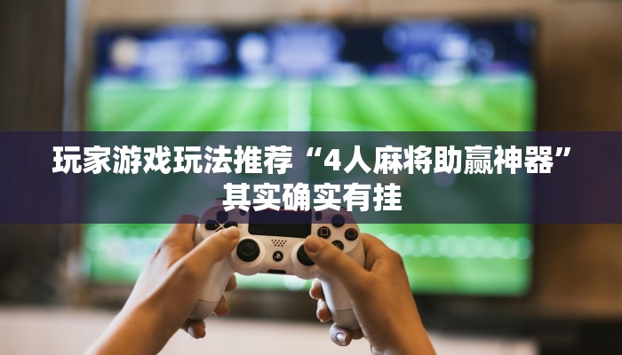 实测辅助”途游麻将开挂控制好牌器”其实确实有挂
