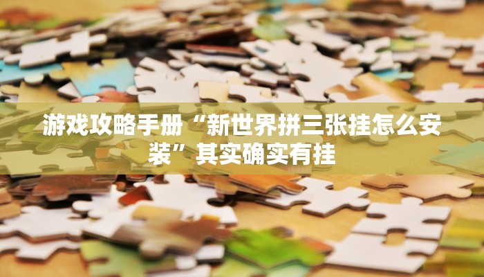 实测辅助”打牌网开挂教程”其实确实有挂