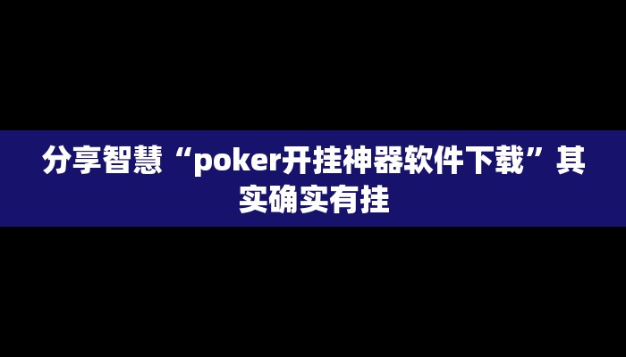 实测辅助”越乡游上虞麻将确实真的有挂”其实确实有挂