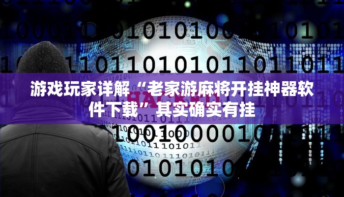 游戏玩家详解“老家游麻将开挂神器软件下载”其实确实有挂